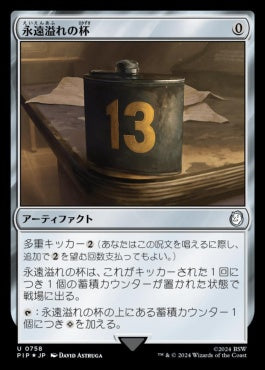 naokuroshop MTG [PIP][0758][茶][U][JP][永遠溢れの杯/Everflowing Chalice] NM