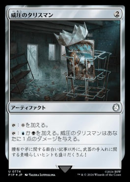 naokuroshop MTG [PIP][0774][茶][U][JP][威圧のタリスマン/Talisman of Dominance] NM