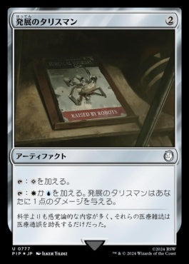 naokuroshop MTG [PIP][0777][茶][U][JP][発展のタリスマン/Talisman of Progress] NM