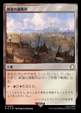 naokuroshop MTG [PIP][0786][土地][R][JP][断崖の避難所/Clifftop Retreat] NM