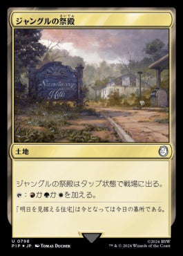 naokuroshop MTG [PIP][0798][土地][U][JP][ジャングルの祭殿/Jungle Shrine] NM