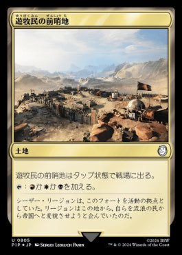 naokuroshop MTG [PIP][0805][土地][U][JP][遊牧民の前哨地/Nomad Outpost] NM