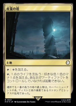 naokuroshop MTG [PIP][0821][土地][R][JP][産業の塔/Spire of Industry] NM