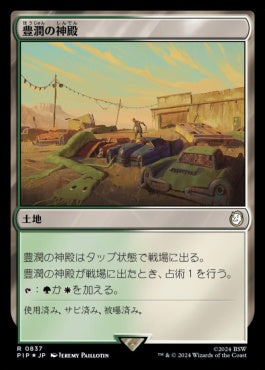 naokuroshop MTG [PIP][0837][土地][R][JP][豊潤の神殿/Temple of Plenty] NM