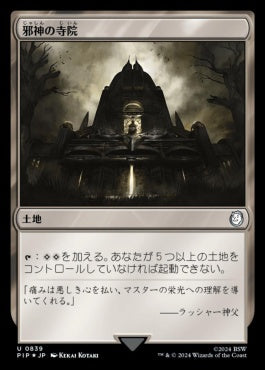 naokuroshop MTG [PIP][0839][土地][U][JP][邪神の寺院/Temple of the False God] NM