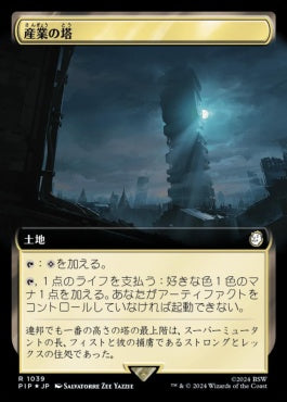 naokuroshop MTG [PIP][1039][土地][R][JP][産業の塔/Spire of Industry] NM