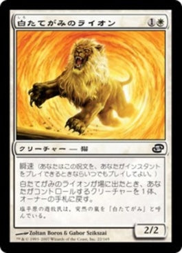 naokuroshop MTG [PLC][022][白][C][JP][白たてがみのライオン/Whitemane Lion] NM