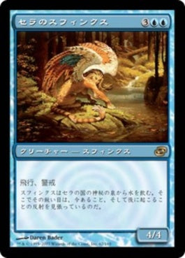 naokuroshop MTG [PLC][062][青][R][JP][セラのスフィンクス/Serra Sphinx] NM