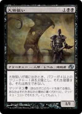 naokuroshop MTG [PLC][063][黒][U][JP][大物狙い/Big Game Hunter] NM