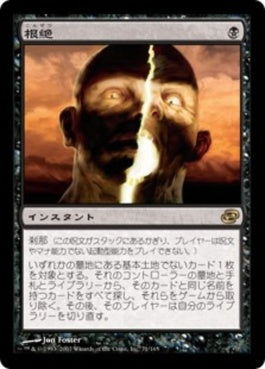 naokuroshop MTG [PLC][071][黒][R][JP][根絶/Extirpate] NM