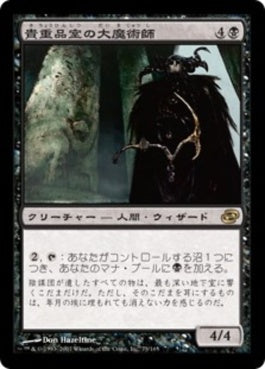 naokuroshop MTG [PLC][073][黒][R][JP][貴重品室の大魔術師/Magus of the Coffers] NM