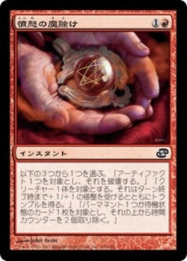 naokuroshop MTG [PLC][100][赤][C][JP][憤怒の魔除け/Fury Charm] NM