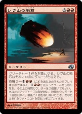 naokuroshop MTG [PLC][106][赤][U][JP][シヴ山の隕石/Shivan Meteor] NM