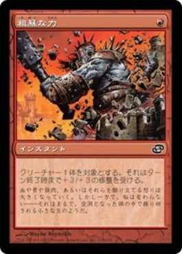 naokuroshop MTG [PLC][116][赤][C][JP][粗暴な力/Brute Force] NM