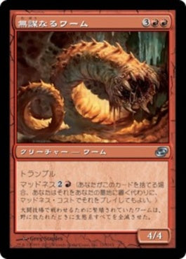 naokuroshop MTG [PLC][120][赤][U][JP][無謀なるワーム/Reckless Wurm] NM