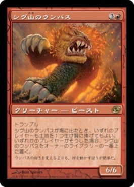 naokuroshop MTG [PLC][121][赤][R][JP][シヴ山のウンパス/Shivan Wumpus]