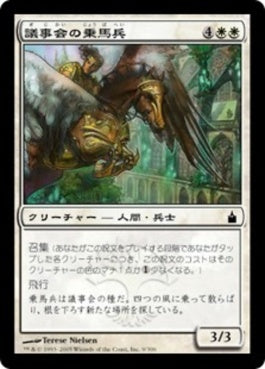 naokuroshop MTG [RAV][009][白][C][JP][議事会の乗馬兵/Conclave Equenaut] NM