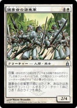 naokuroshop MTG [RAV][010][白][U][JP][議事会の密集軍/Conclave Phalanx] NM