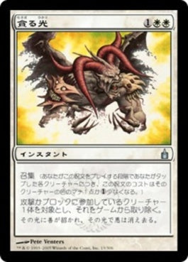 naokuroshop MTG [RAV][013][白][U][JP][貪る光/Devouring Light] NM