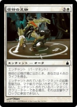 naokuroshop MTG [RAV][016][白][C][JP][信仰の足枷/Faith's Fetters] NM