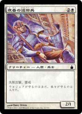 naokuroshop MTG [RAV][026][白][C][JP][夜番の巡回兵/Nightguard Patrol] NM