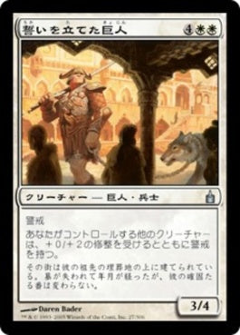 naokuroshop MTG [RAV][027][白][U][JP][誓いを立てた巨人/Oathsworn Giant] NM