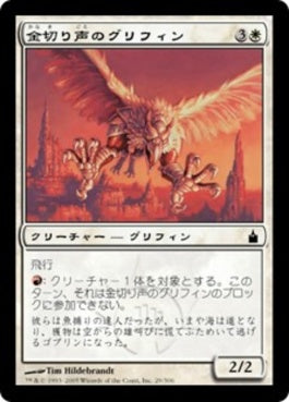 naokuroshop MTG [RAV][029][白][C][JP][金切り声のグリフィン/Screeching Griffin] NM