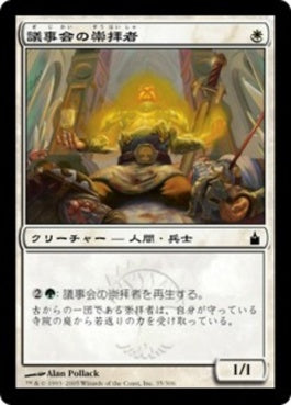 naokuroshop MTG [RAV][035][白][C][JP][議事会の崇拝者/Votary of the Conclave] NM