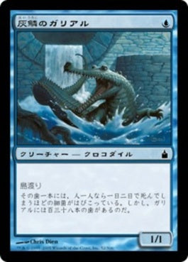 naokuroshop MTG [RAV][052][青][C][JP][灰鱗のガリアル/Grayscaled Gharial] NM