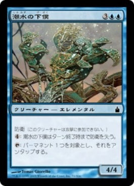 naokuroshop MTG [RAV][071][青][C][JP][潮水の下僕/Tidewater Minion] NM