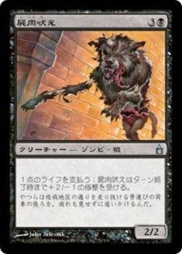 naokuroshop MTG [RAV][079][黒][U][JP][屍肉吠え/Carrion Howler] NM