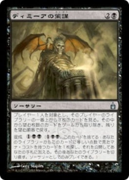 naokuroshop MTG [RAV][084][黒][U][JP][ディミーアの策謀/Dimir Machinations] NM