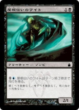 naokuroshop MTG [RAV][102][黒][C][JP][屋根伝いのワイト/Roofstalker Wight] NM