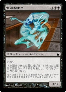 naokuroshop MTG [RAV][104][黒][C][JP][下水溜まり/Sewerdreg] NM