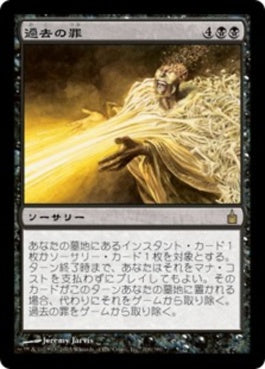 naokuroshop MTG [RAV][106][黒][R][JP][過去の罪/Sins of the Past] NM