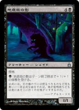 naokuroshop MTG [RAV][110][黒][U][JP][地底街の影/Undercity Shade] NM