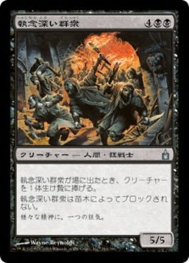 naokuroshop MTG [RAV][112][黒][U][JP][執念深い群衆/Vindictive Mob] NM