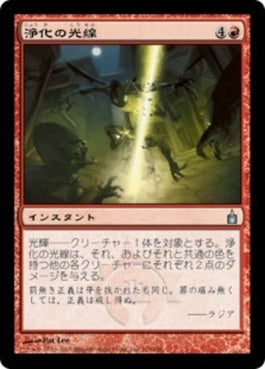 naokuroshop MTG [RAV][118][赤][U][JP][浄化の光線/Cleansing Beam] NM