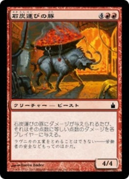 naokuroshop MTG [RAV][119][赤][C][JP][石炭運びの豚/Coalhauler Swine] NM