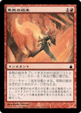 naokuroshop MTG [RAV][122][赤][C][JP][焦熱の結末/Fiery Conclusion] NM