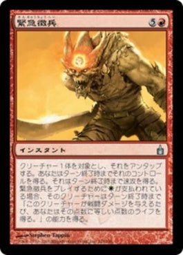 naokuroshop MTG [RAV][124][赤][U][JP][緊急徴兵/Flash Conscription] NM