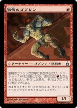 naokuroshop MTG [RAV][125][赤][U][JP][激情のゴブリン/Frenzied Goblin] NM