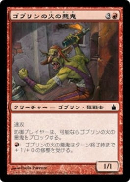 naokuroshop MTG [RAV][127][赤][C][JP][ゴブリンの火の悪鬼/Goblin Fire Fiend] NM