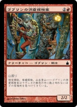 naokuroshop MTG [RAV][128][赤][C][JP][ゴブリンの洞窟探検家/Goblin Spelunkers] NM