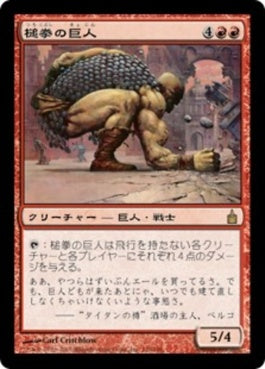 naokuroshop MTG [RAV][130][赤][R][JP][槌拳の巨人/Hammerfist Giant] NM