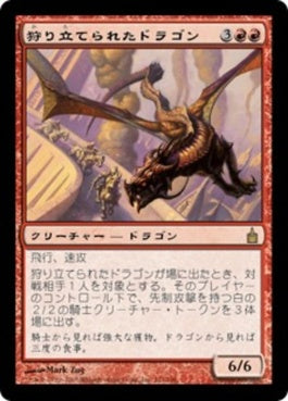 naokuroshop MTG [RAV][131][赤][R][JP][狩り立てられたドラゴン/Hunted Dragon] NM