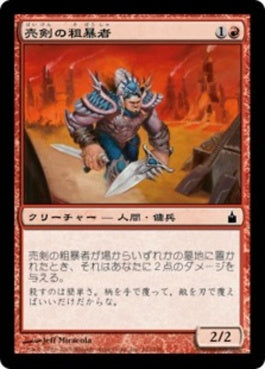 naokuroshop MTG [RAV][142][赤][C][JP][売剣の粗暴者/Sell-Sword Brute] NM