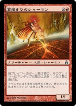 naokuroshop MTG [RAV][145][赤][U][JP][石揺すりのシャーマン/Stoneshaker Shaman] NM