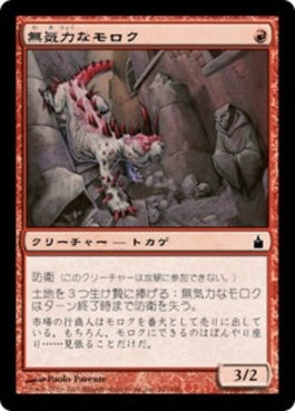 naokuroshop MTG [RAV][147][赤][C][JP][無気力なモロク/Torpid Moloch] NM