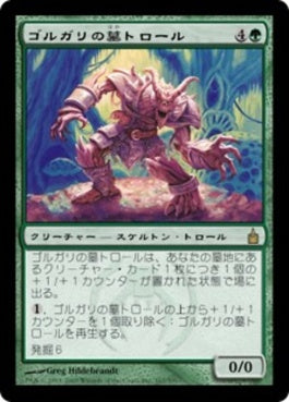 naokuroshop MTG [RAV][167][緑][R][JP][ゴルガリの墓トロール/Golgari Grave-Troll] NM